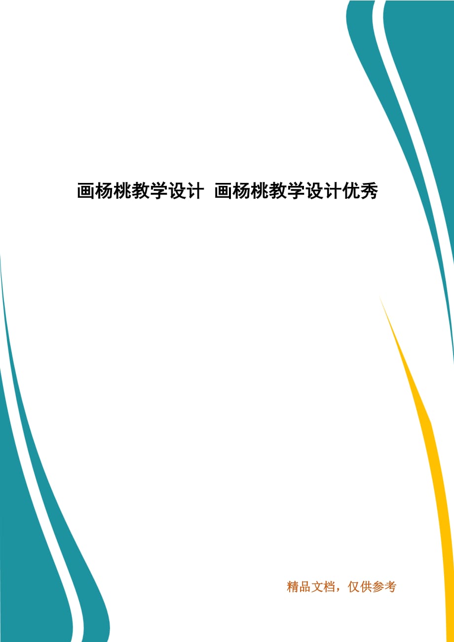 畫楊桃教學(xué)設(shè)計(jì) 畫楊桃教學(xué)設(shè)計(jì)優(yōu)秀_第1頁