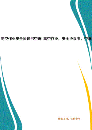 高空作業(yè)安全協(xié)議書空調(diào) 高空作業(yè)安全協(xié)議書空調(diào)