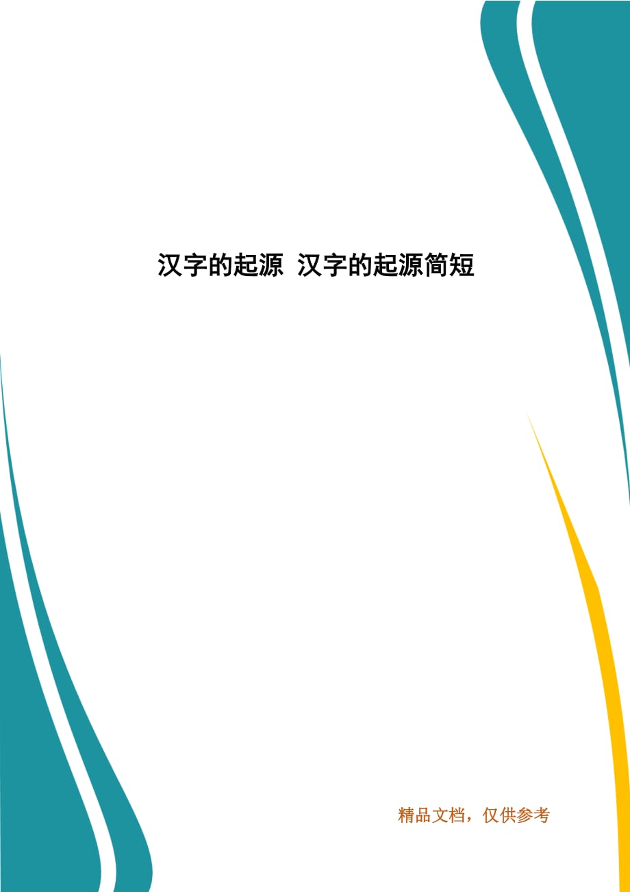 汉字的起源 汉字的起源简短_第1页