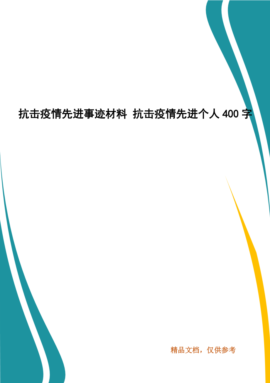 抗擊疫情先進(jìn)事跡材料 抗擊疫情先進(jìn)個(gè)人400字_第1頁