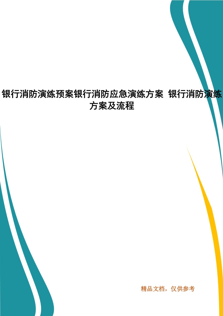 銀行消防演練預(yù)案銀行消防應(yīng)急演練方案 銀行消防演練方案及流程_第1頁