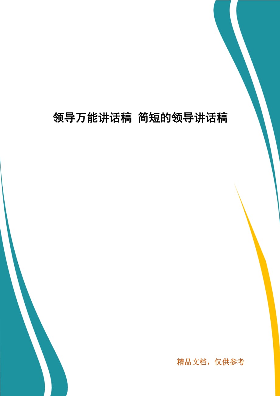 领导万能讲话稿 简短的领导讲话稿_第1页