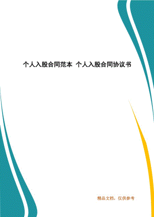 個(gè)人入股合同范本 個(gè)人入股合同協(xié)議書