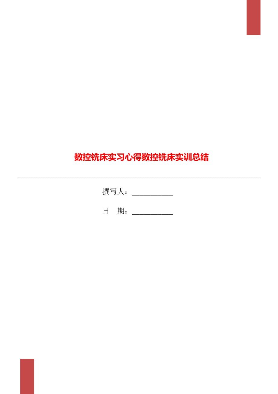 数控铣床实习心得数控铣床实训总结_第1页