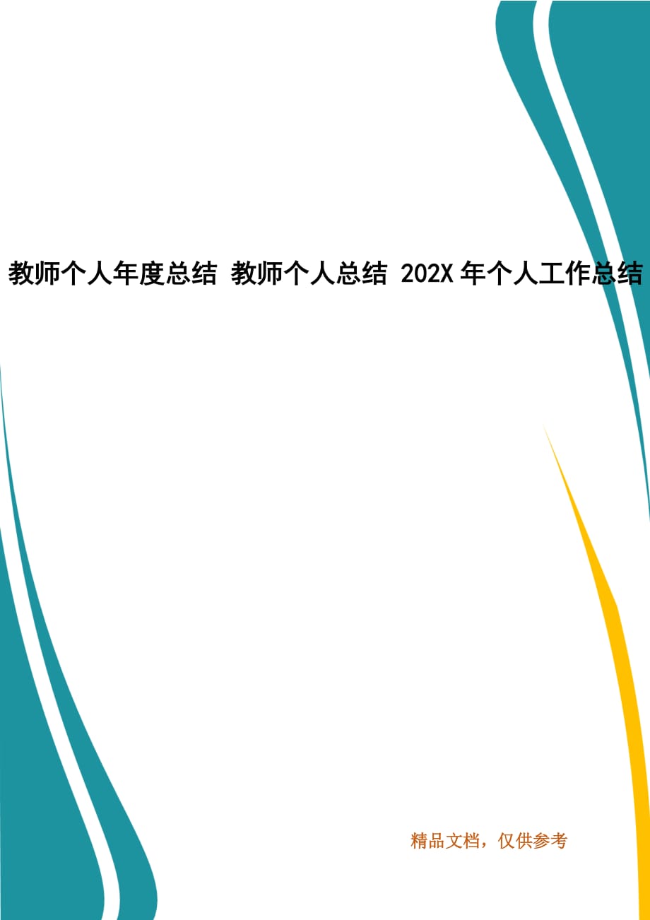 教師個(gè)人年度總結(jié) 教師個(gè)人總結(jié) 202X年個(gè)人工作總結(jié)_第1頁