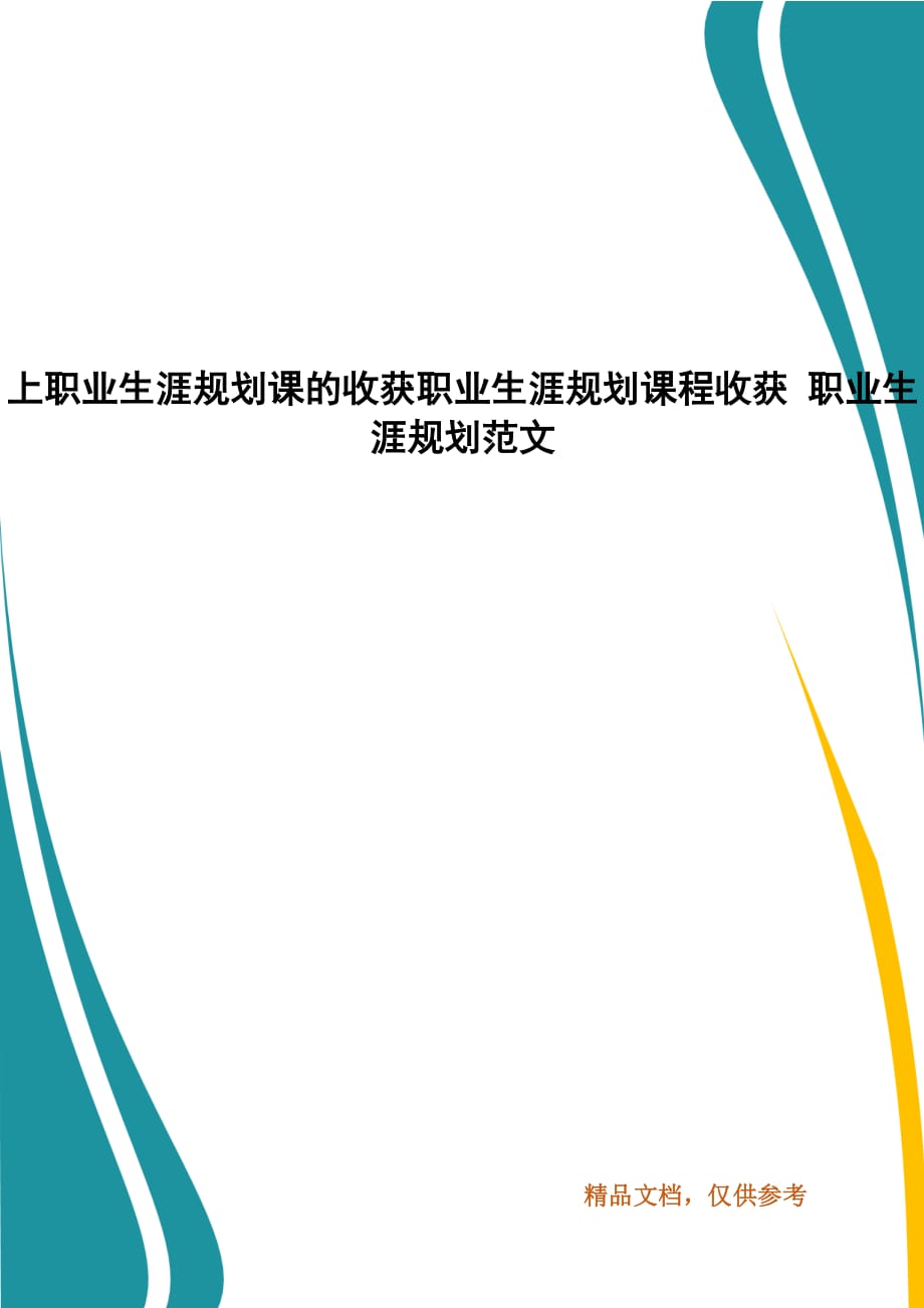 上职业生涯规划课的收获职业生涯规划课程收获 职业生涯规划范文_第1页