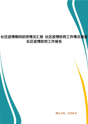 社區(qū)疫情期間防控情況匯報 社區(qū)疫情防控工作情況報告 社區(qū)疫情防控工作報告