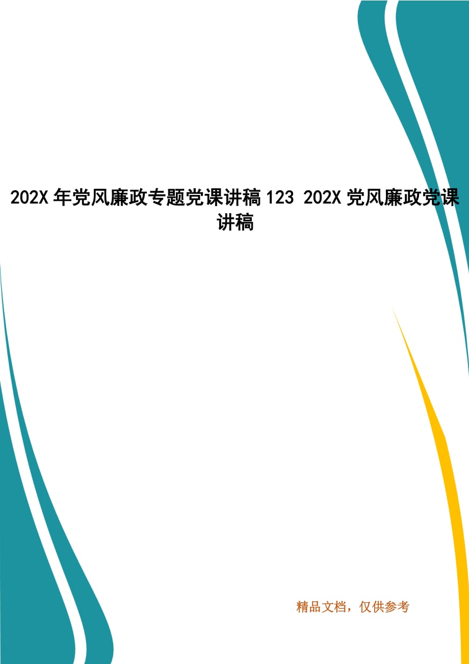 202X年党风廉政专题党课讲稿123 202X党风廉政党课讲稿_第1页