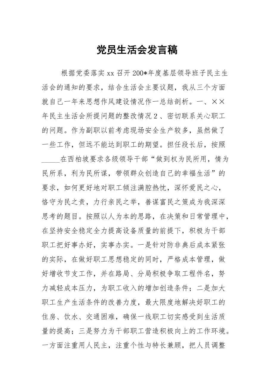 党员生活会发言稿_第1页