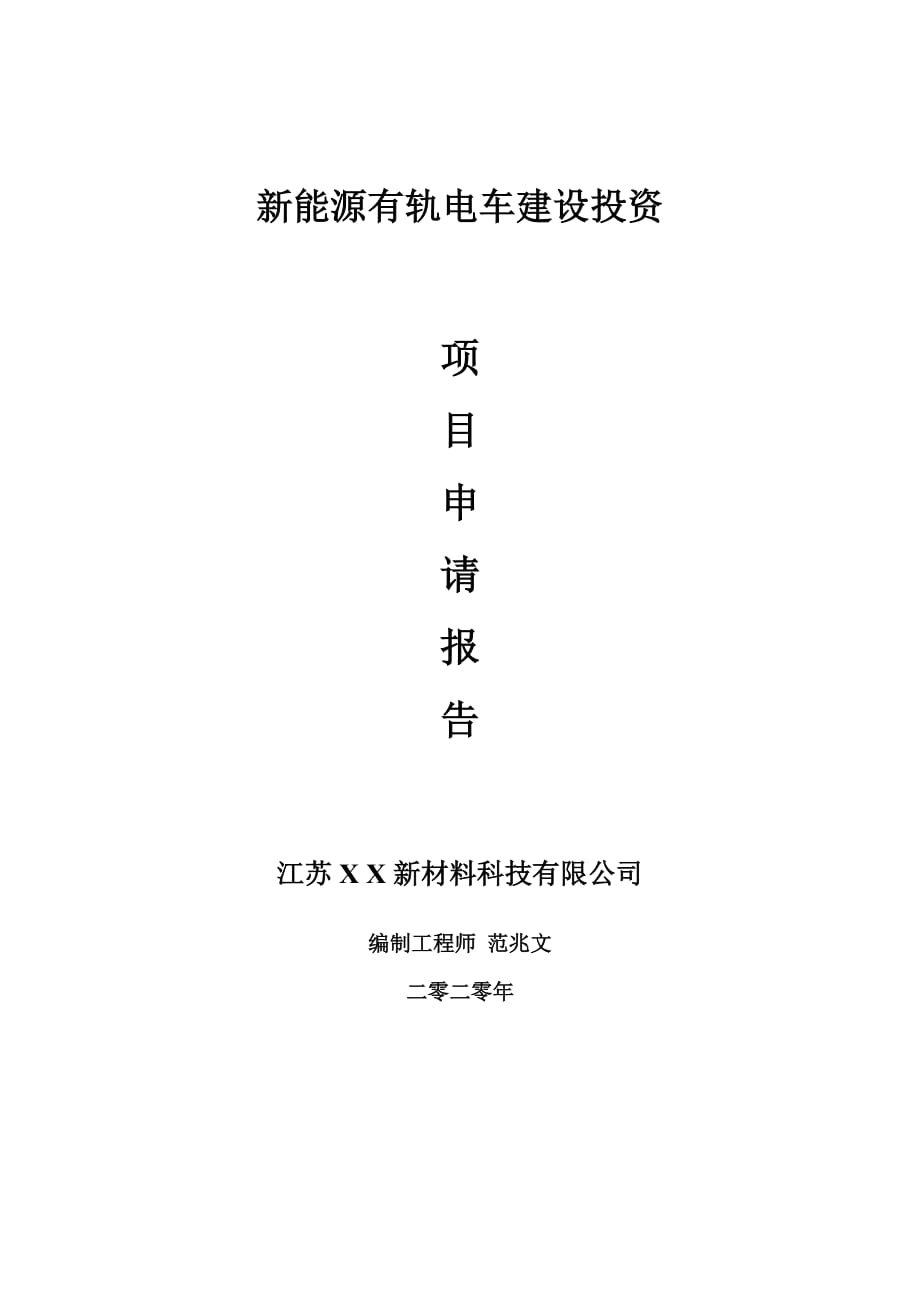 新能源有軌電車建設(shè)項目申請報告-建議書可修改模板_第1頁