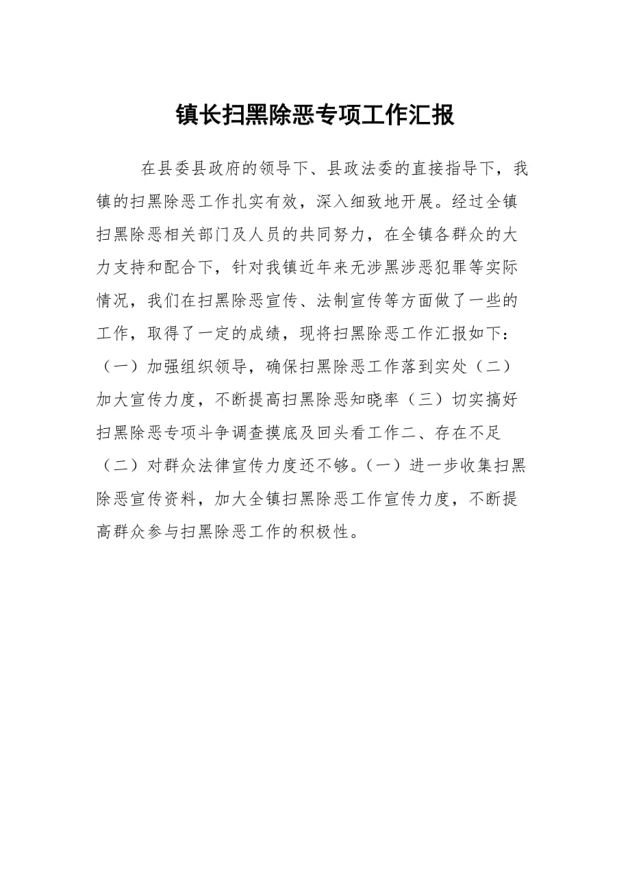 镇长扫黑除恶专项工作汇报_第1页