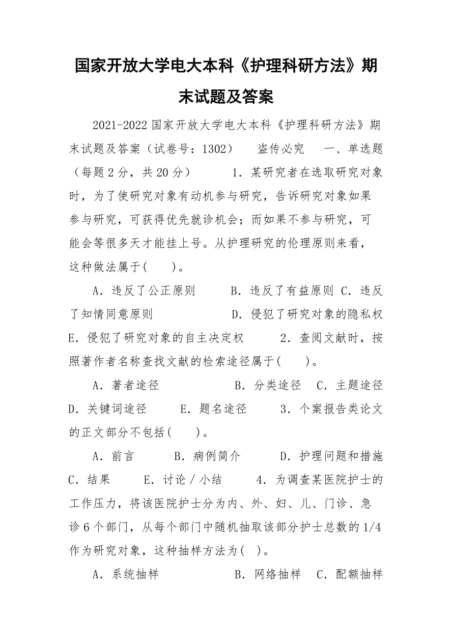 國家開放大學(xué)電大本科《護(hù)理科研方法》期末試題及答案_第1頁