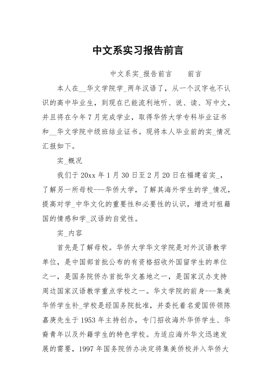 中文系实习报告前言_第1页