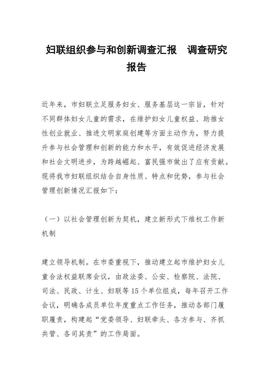 妇联组织参与和创新调查汇报调查研究报告_第1页