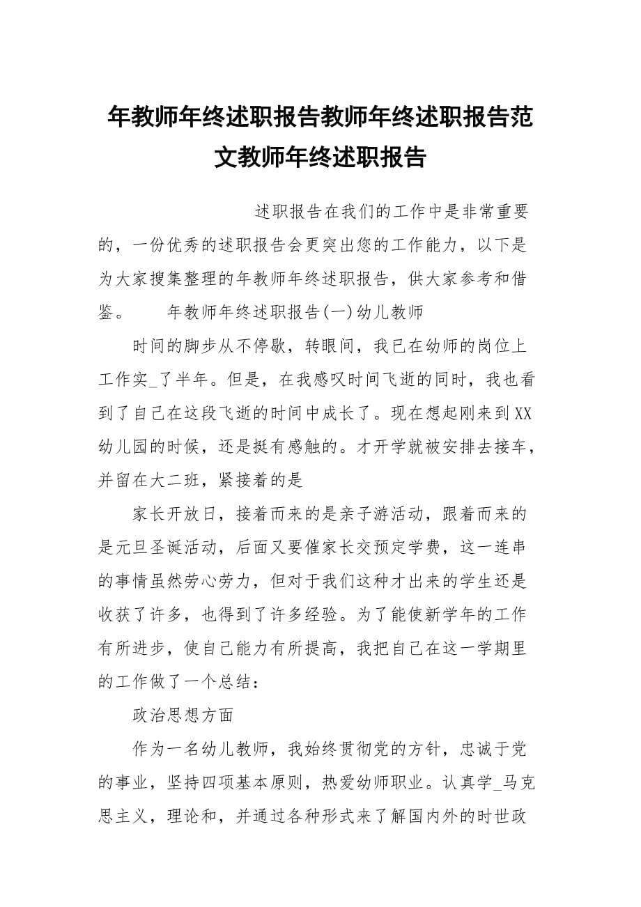 年教師年終述職報告教師年終述職報告范文教師年終述職報告_第1頁