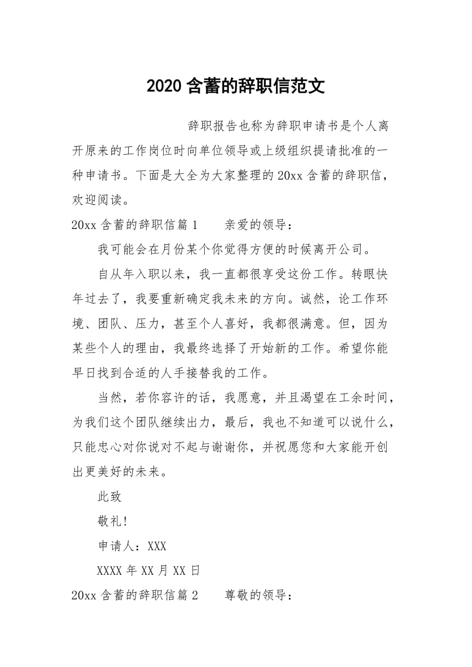 2020含蓄的辞职信范文_第1页