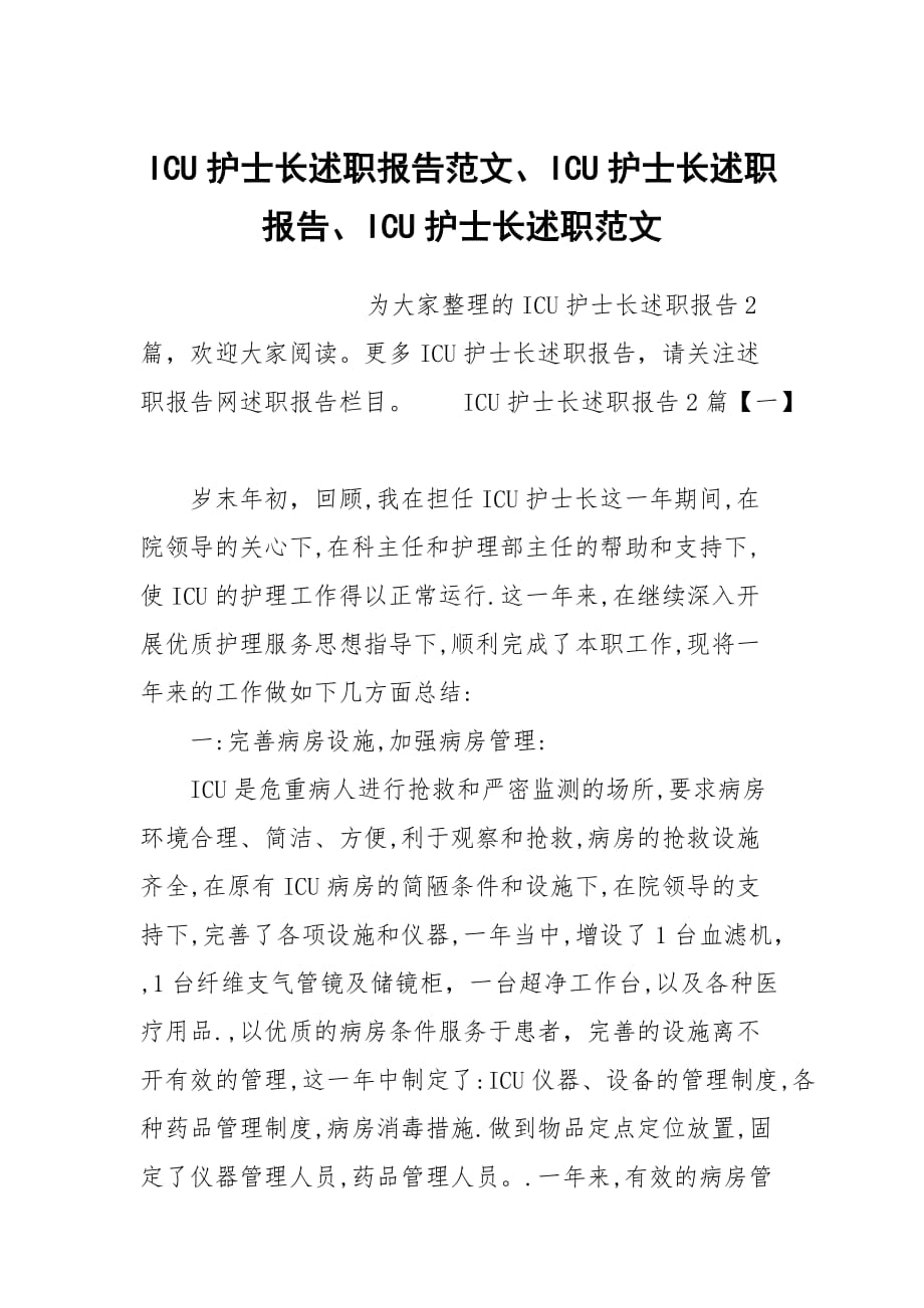 ICU護士長述職報告范文、ICU護士長述職報告、ICU護士長述職范文_第1頁