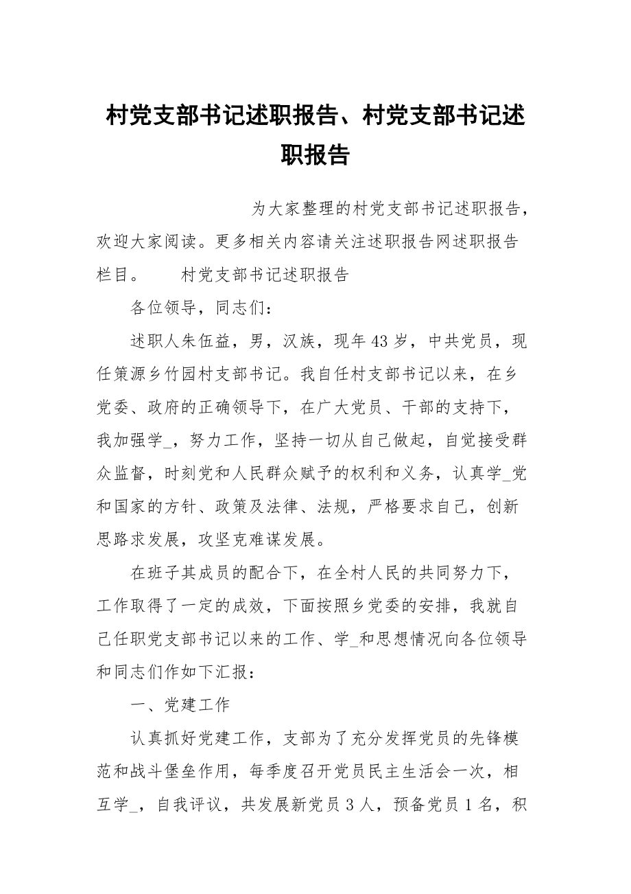 村黨支部書記述職報(bào)告、村黨支部書記述職報(bào)告_第1頁(yè)