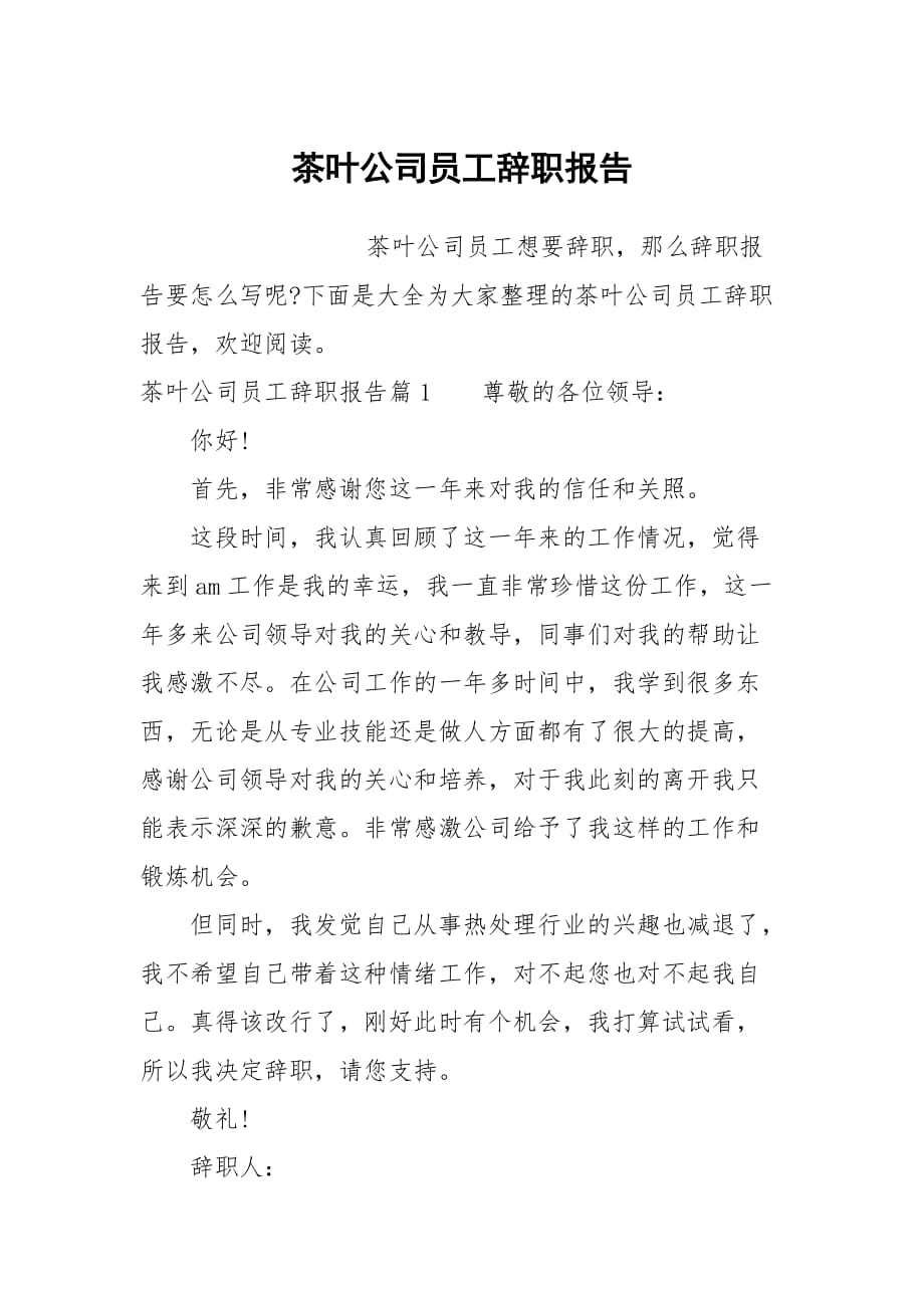 茶叶公司员工辞职报告_第1页
