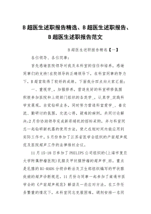 B超医生述职报告精选、B超医生述职报告、B超医生述职报告范文