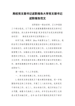 高校黨支部書記述職報(bào)告大學(xué)黨支部書記述職報(bào)告范文