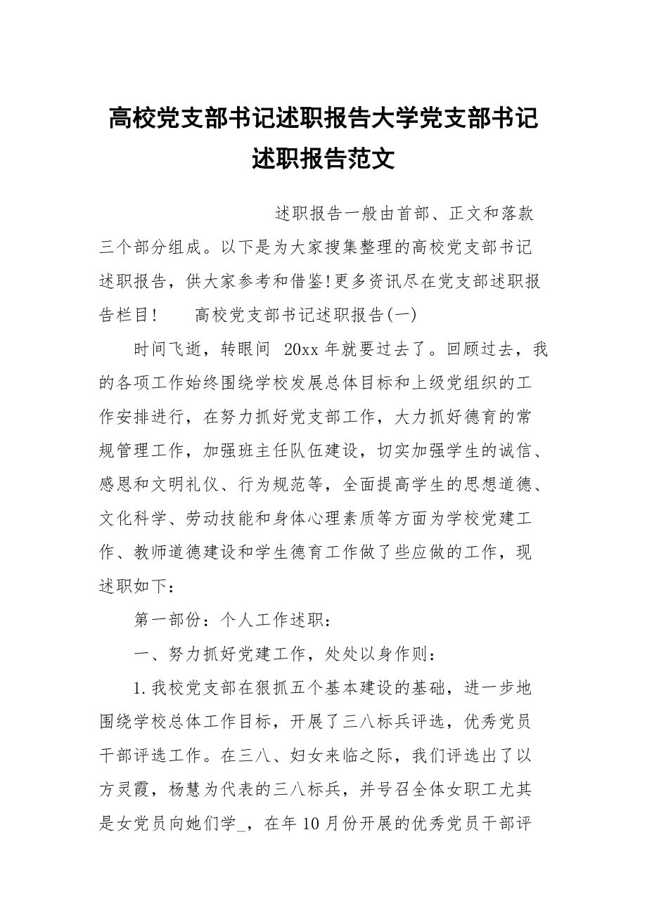 高校黨支部書記述職報(bào)告大學(xué)黨支部書記述職報(bào)告范文_第1頁