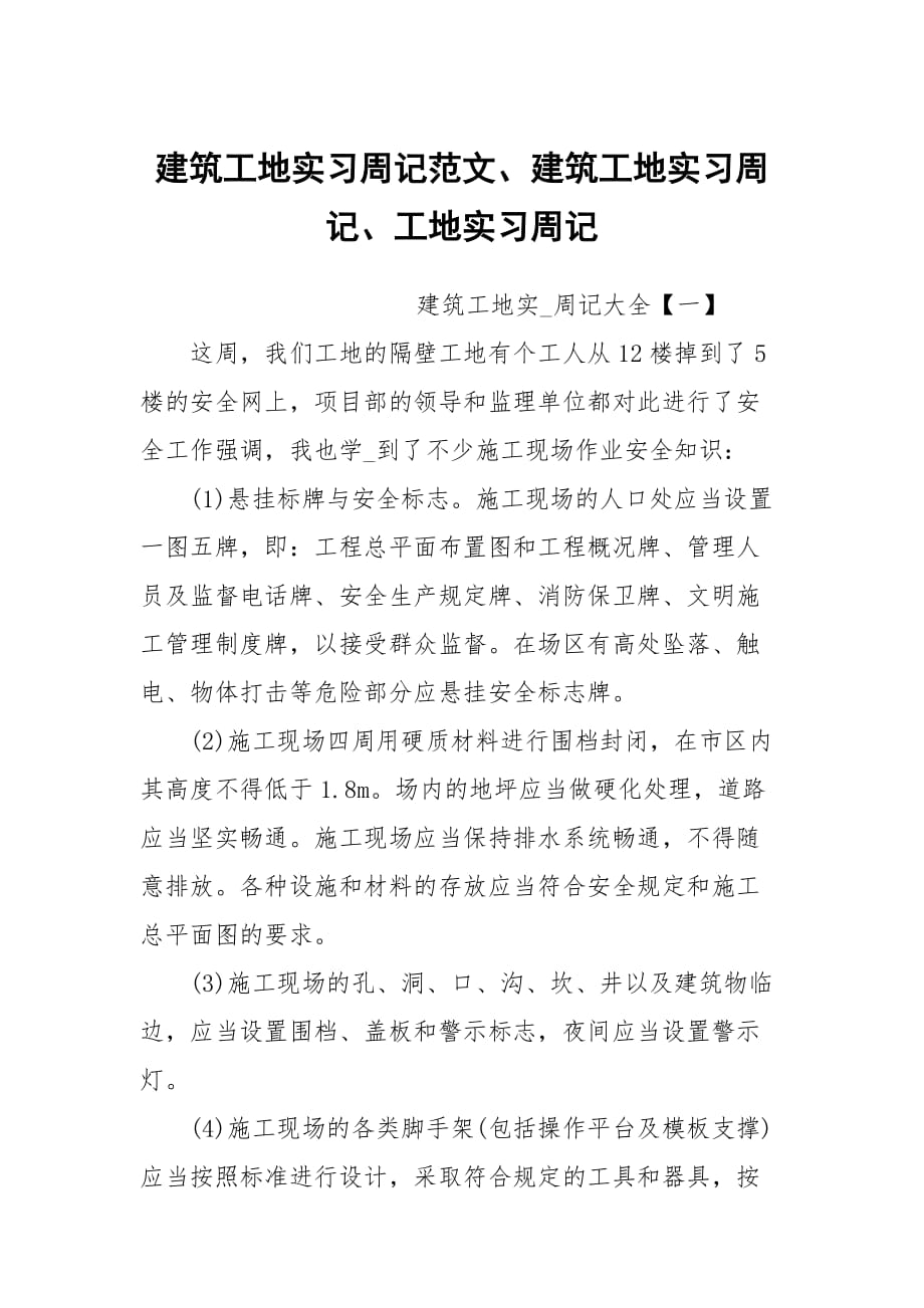 建筑工地實習周記范文、建筑工地實習周記、工地實習周記_第1頁