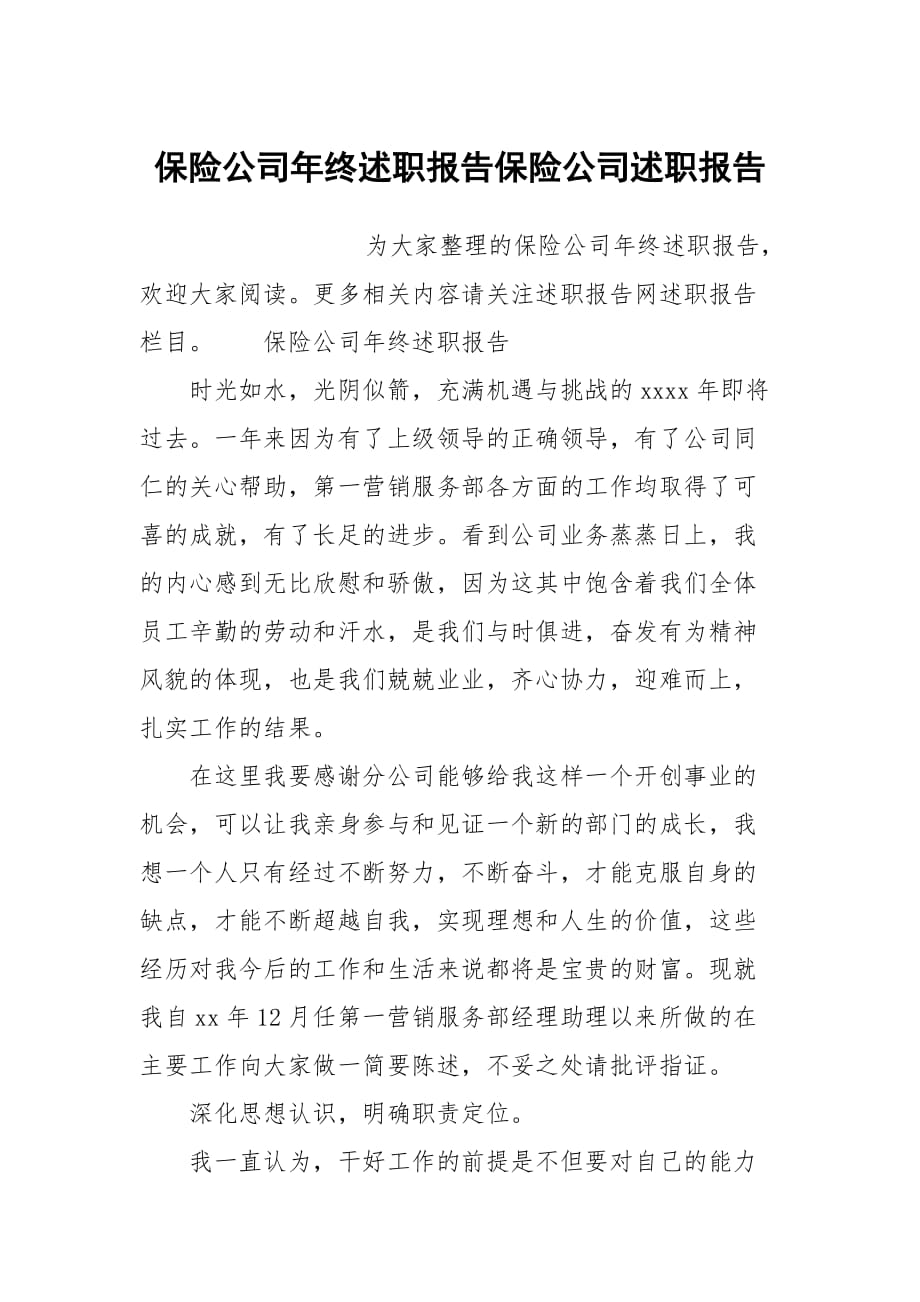 保險公司年終述職報告保險公司述職報告_第1頁