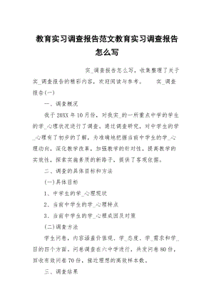 教育實習(xí)調(diào)查報告范文教育實習(xí)調(diào)查報告怎么寫