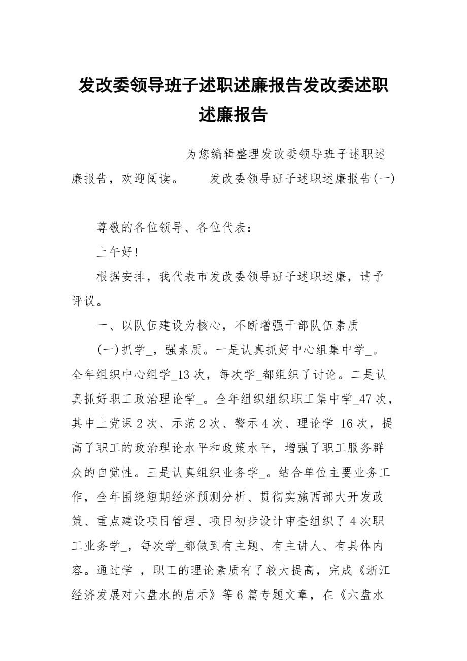 发改委领导班子述职述廉报告发改委述职述廉报告_第1页