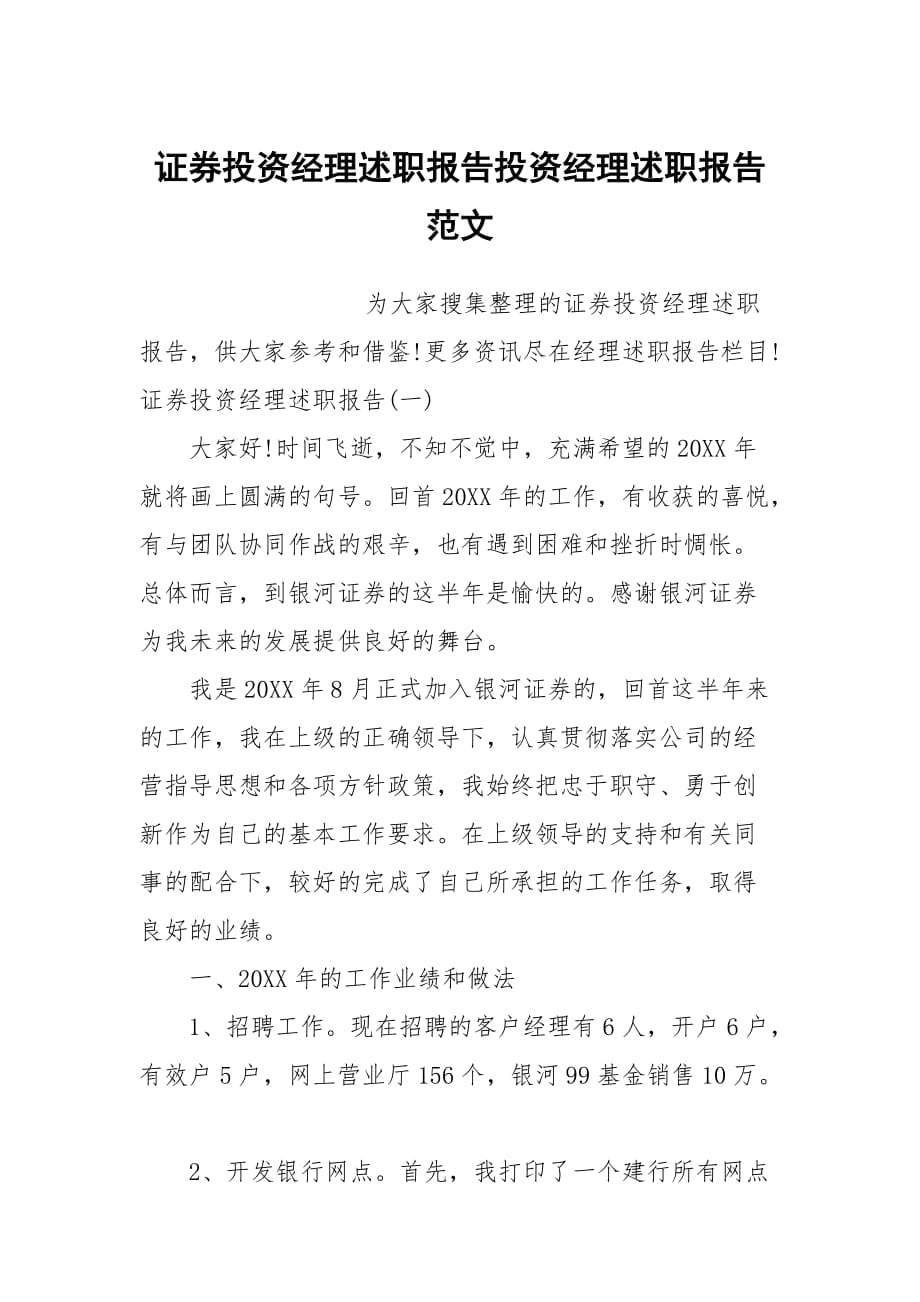 證券投資經理述職報告投資經理述職報告范文_第1頁