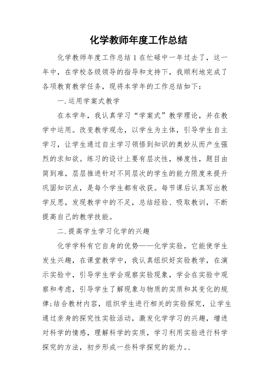 化学教师年度工作总结_第1页