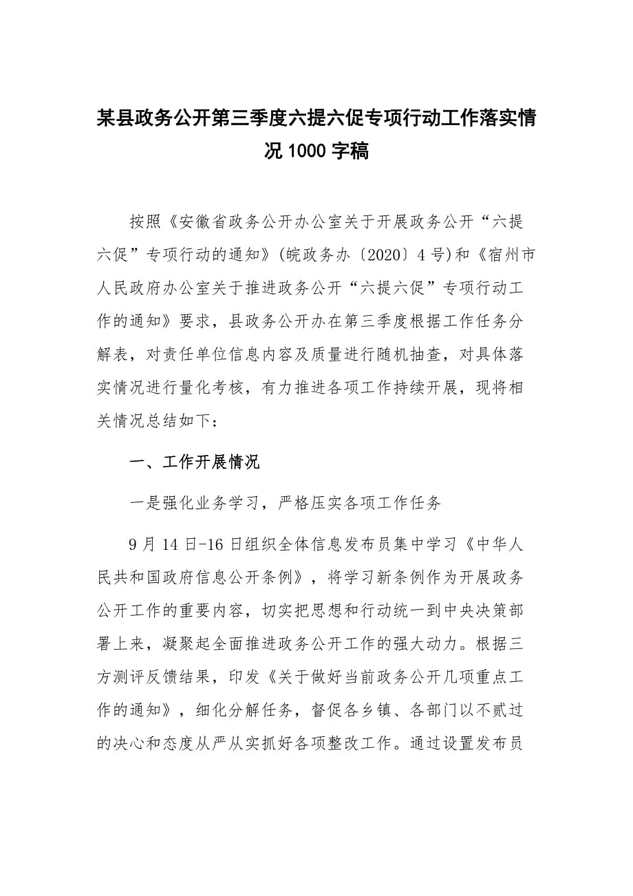 某縣政務公開第三季度六提六促專項行動工作落實情況1000字稿_第1頁