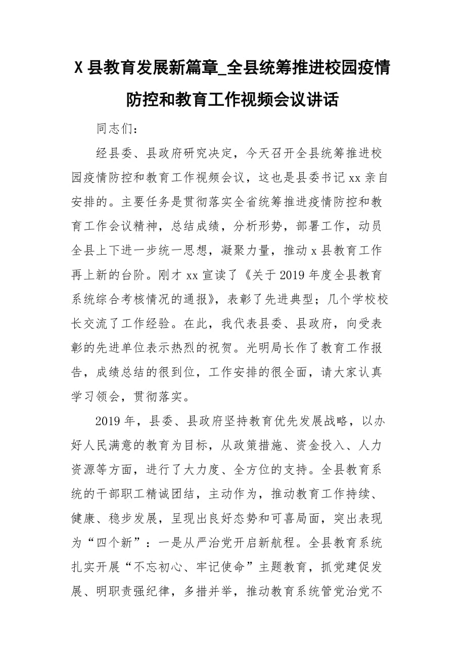 X县教育发展新篇章_全县统筹推进校园疫情防控和教育工作视频会议讲话_第1页