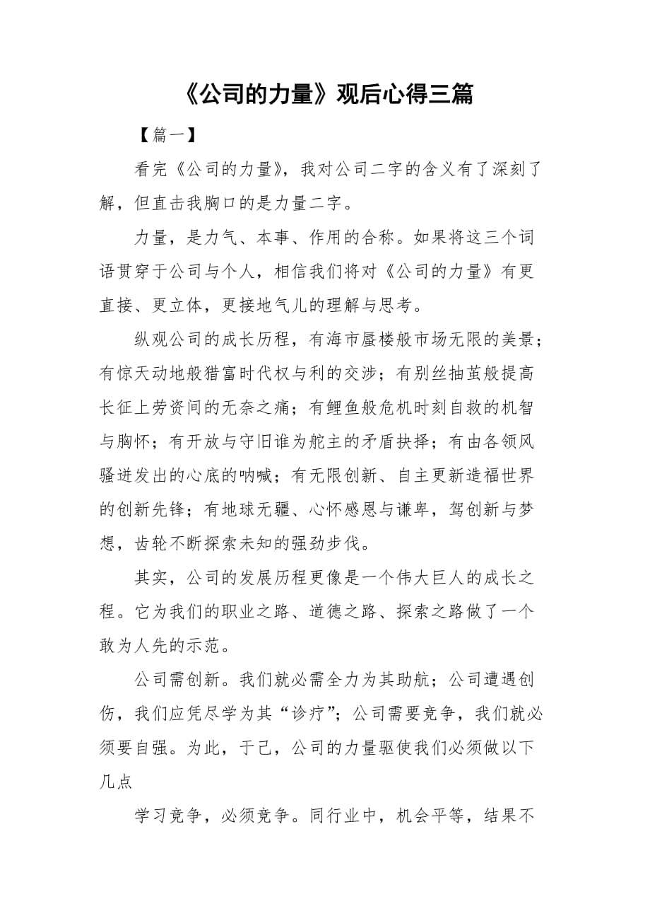 《公司的力量》觀后心得三篇_第1頁