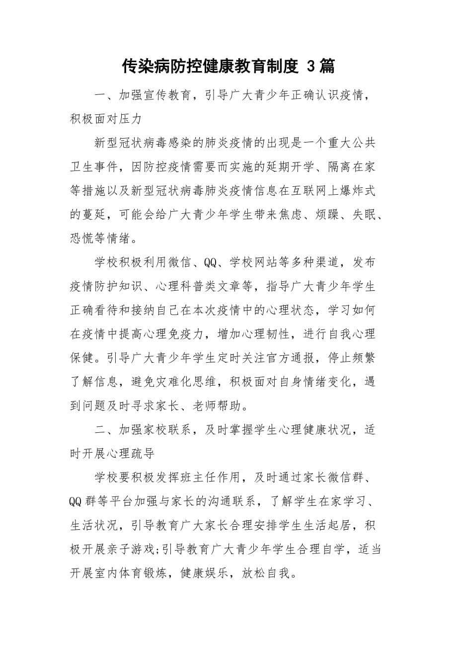 傳染病防控健康教育制度 3篇_第1頁