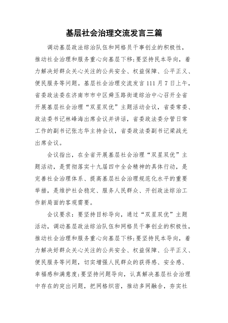 基层社会治理交流发言三篇_第1页