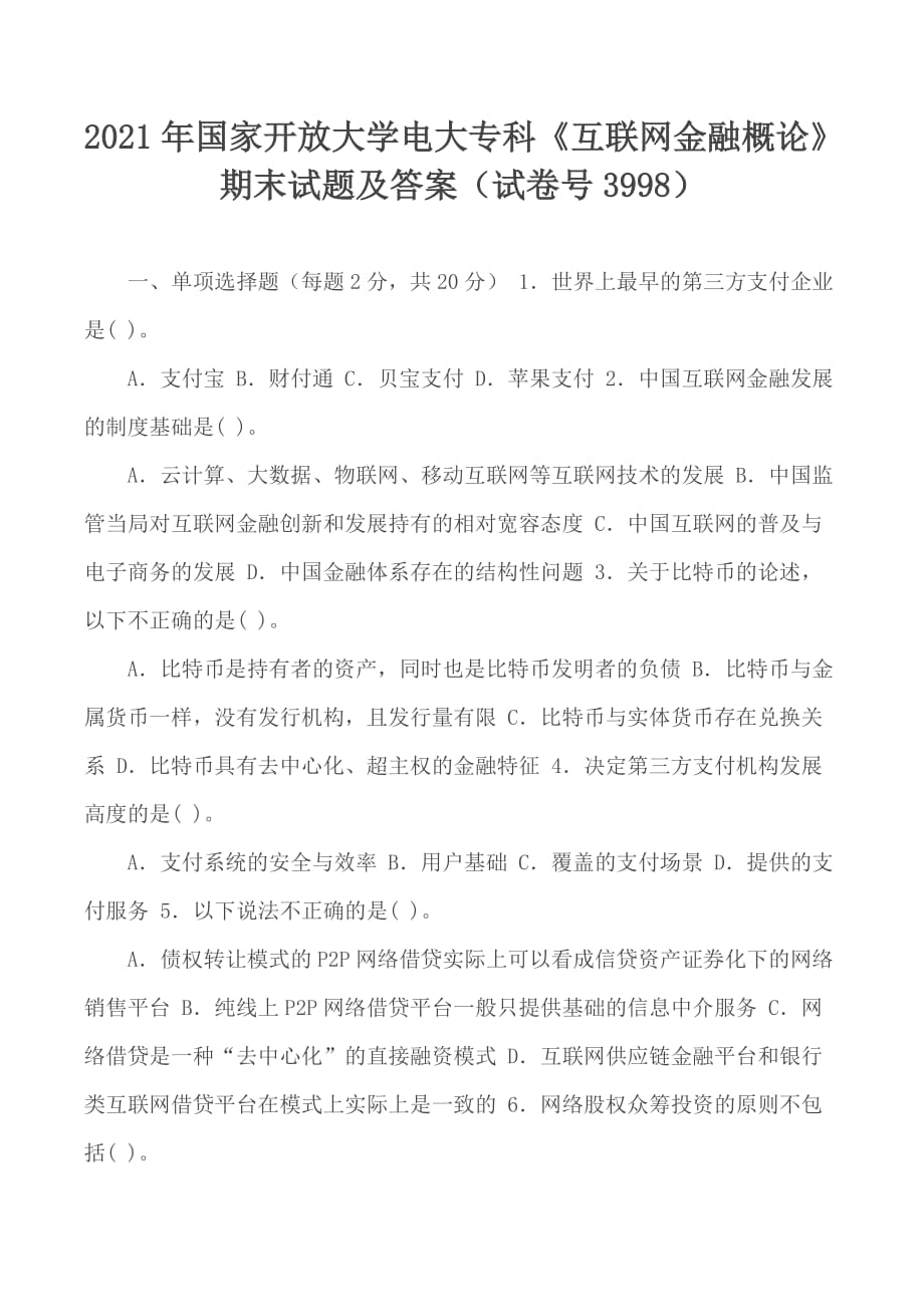 2021年國家開放大學(xué)電大專科《互聯(lián)網(wǎng)金融概論》期末試題及答案（試卷號3998）_第1頁