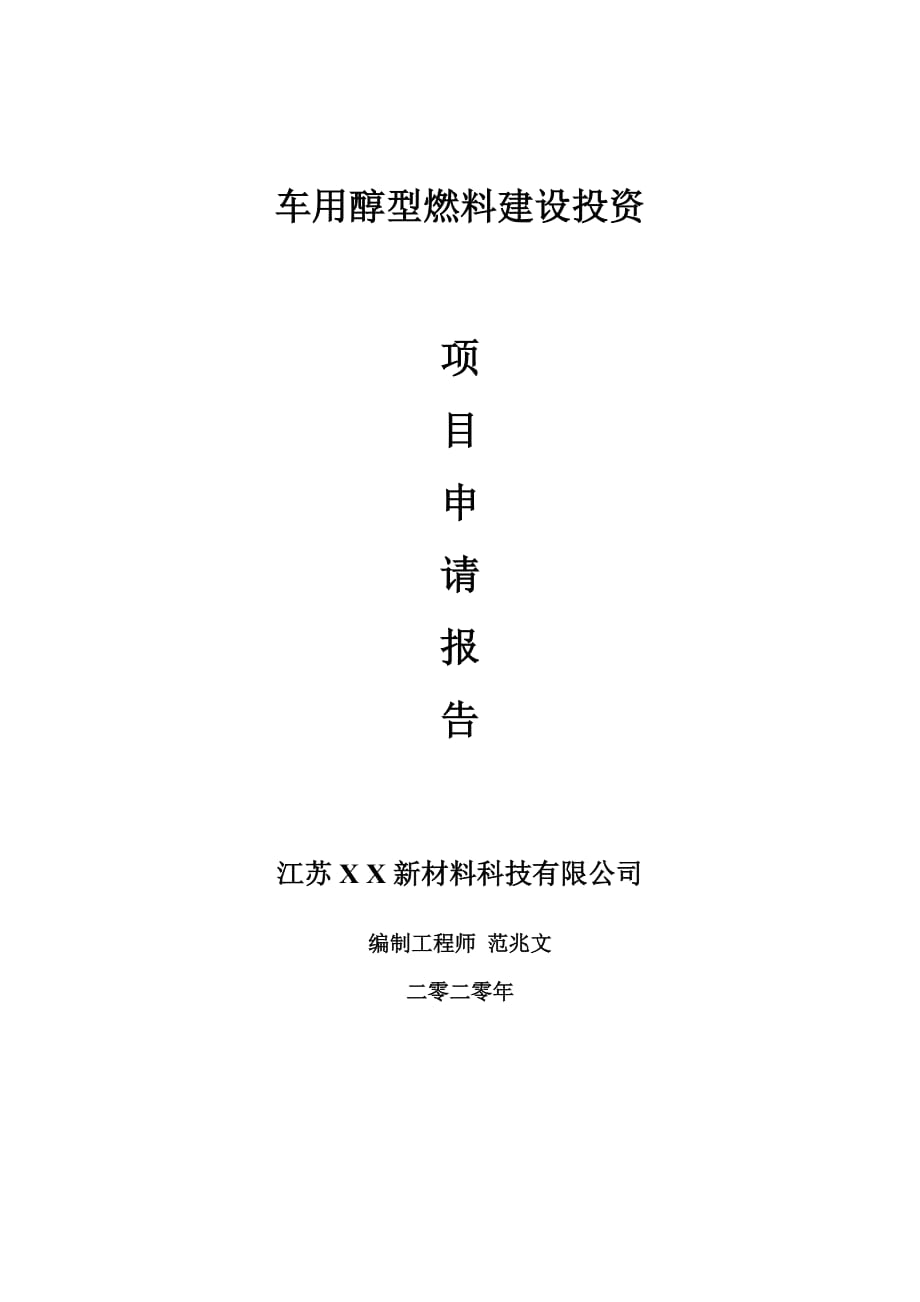 車(chē)用醇型燃料建設(shè)項(xiàng)目申請(qǐng)報(bào)告-建議書(shū)可修改模板_第1頁(yè)