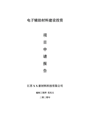 電子輔助材料建設(shè)項(xiàng)目申請報告-建議書可修改模板