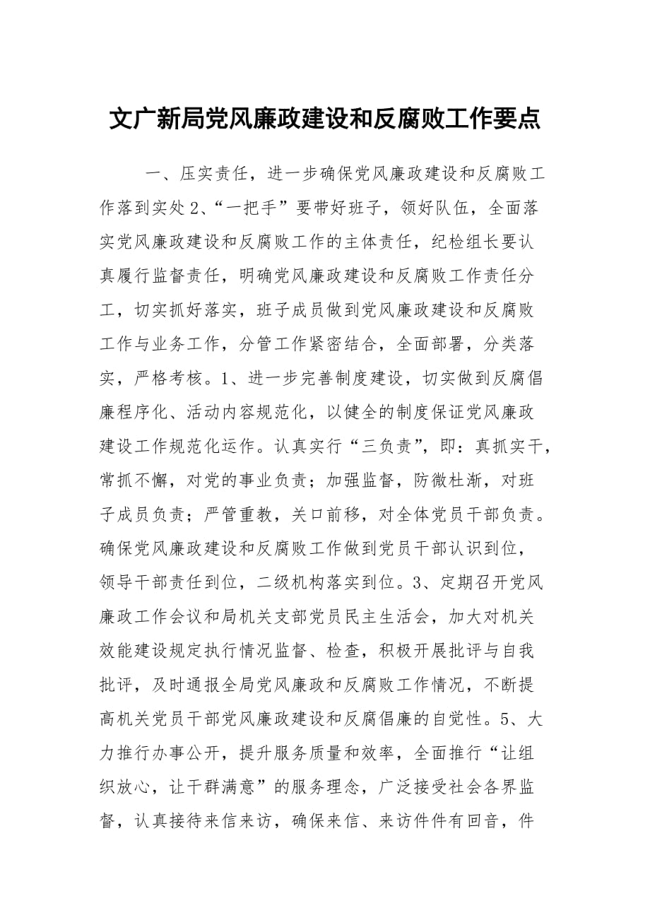 文广新局党风廉政建设和反腐败工作要点_第1页