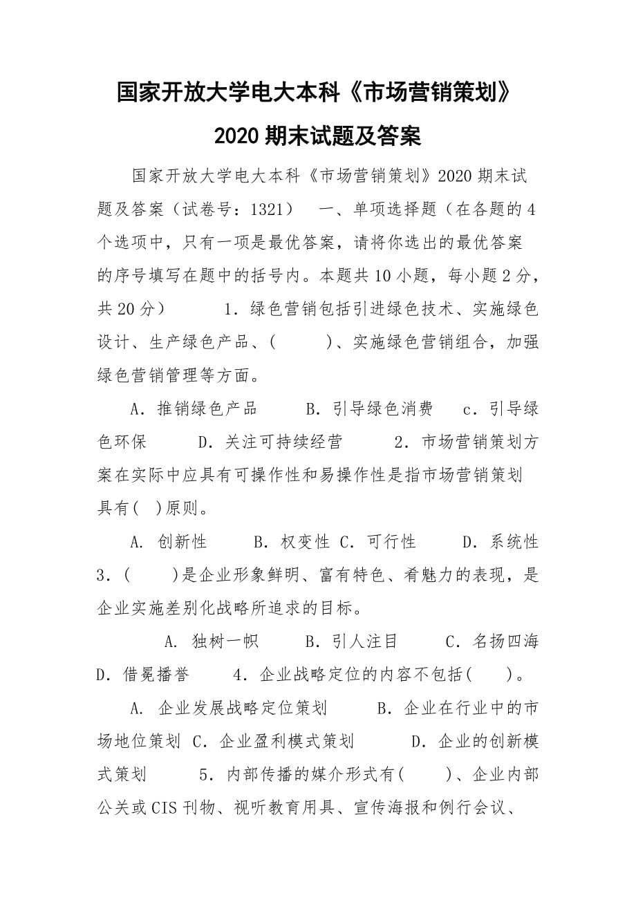 國家開放大學(xué)電大本科《市場營銷策劃》2020期末試題及答案_第1頁