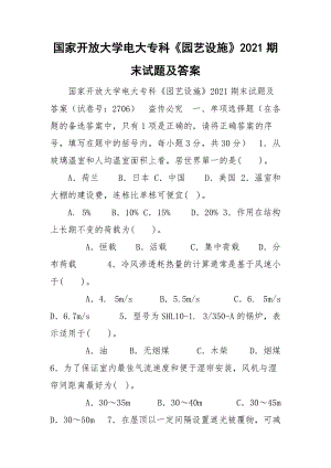 國家開放大學(xué)電大?？啤秷@藝設(shè)施》2021期末試題及答案