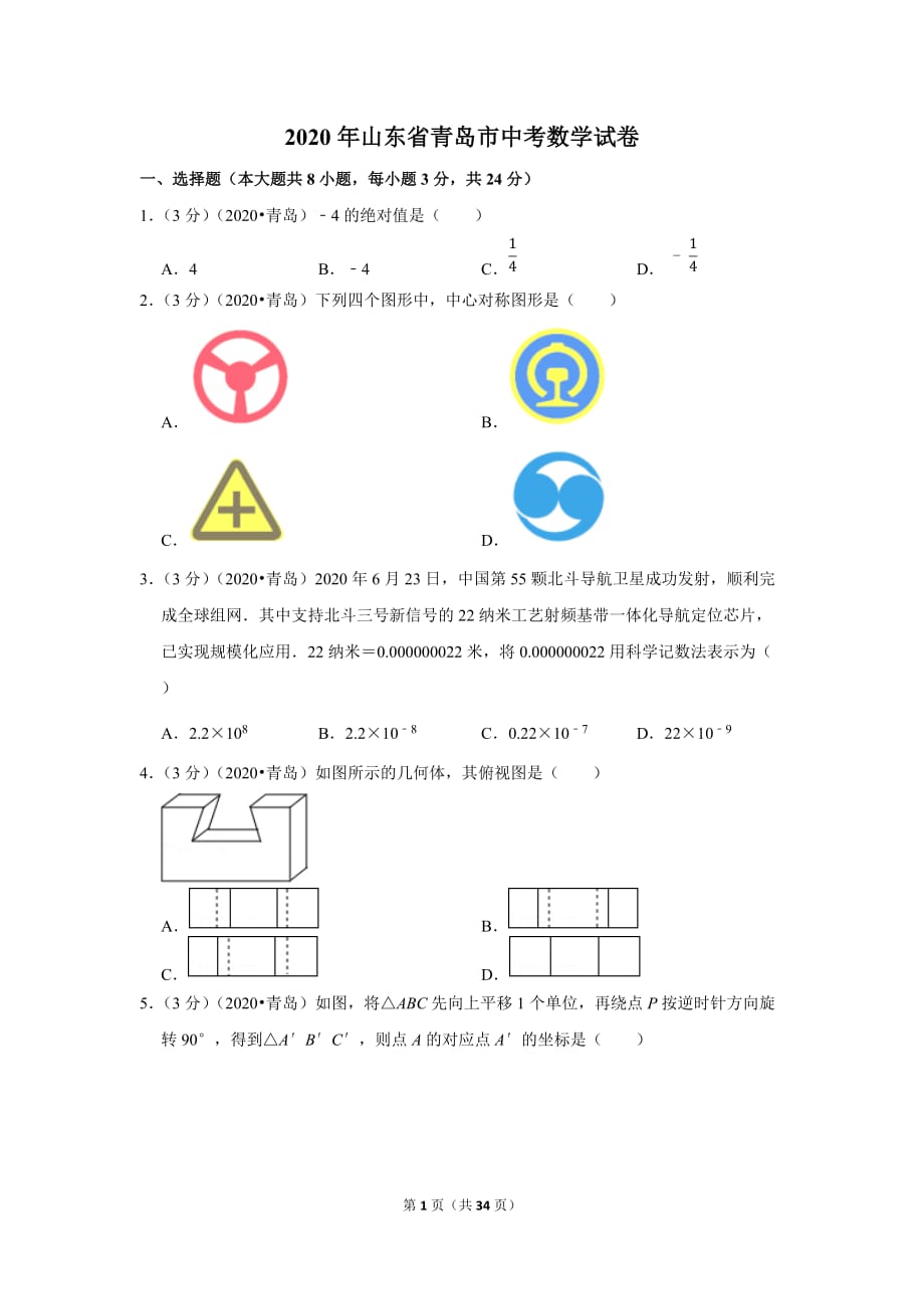 山東省2020年青島市中考數(shù)學(xué)試卷及答案解析-初三升學(xué)考試題_第1頁