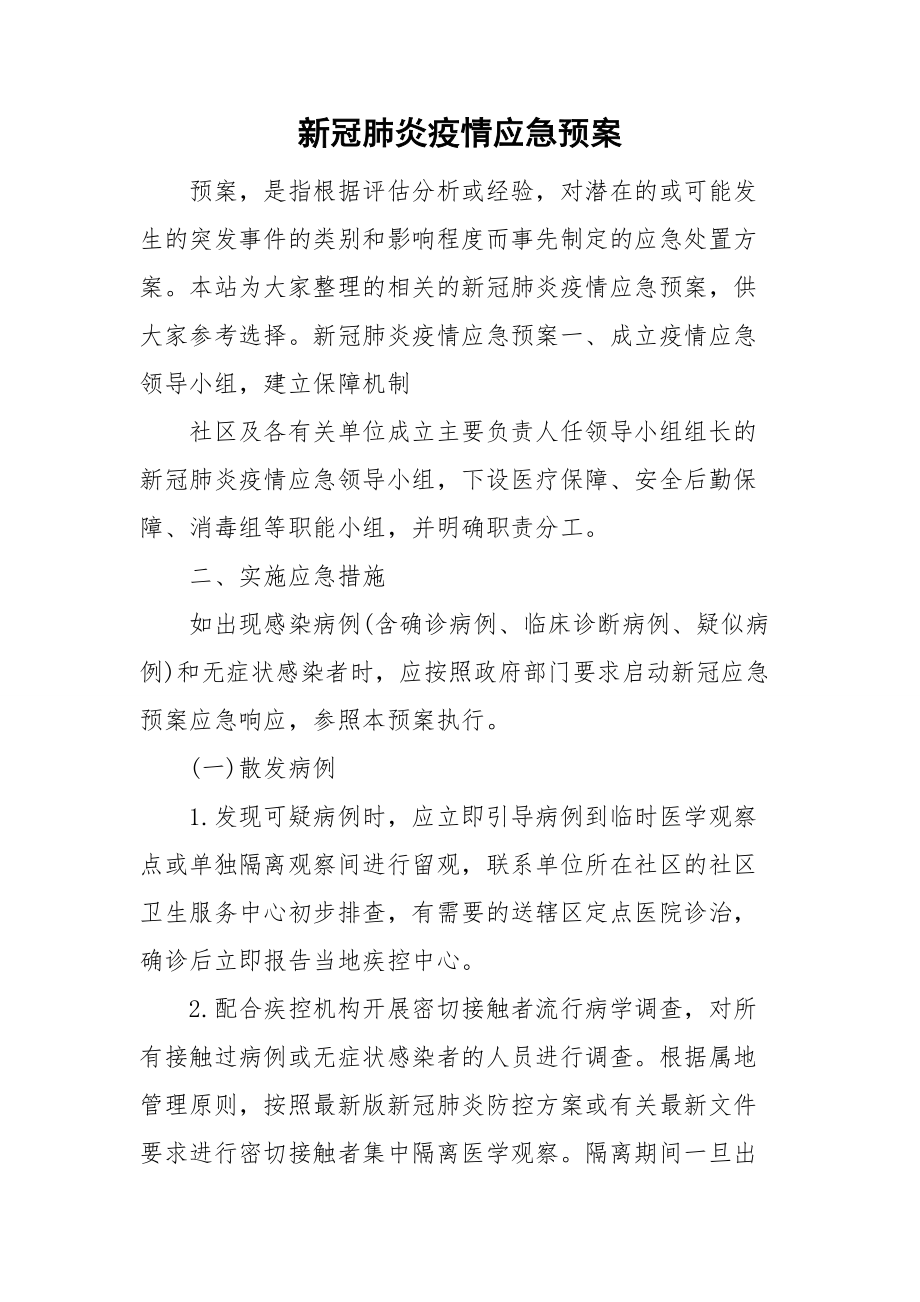 新冠肺炎疫情应急预案_第1页