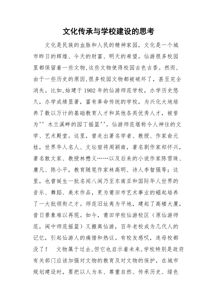 文化传承与学校建设的思考_第1页