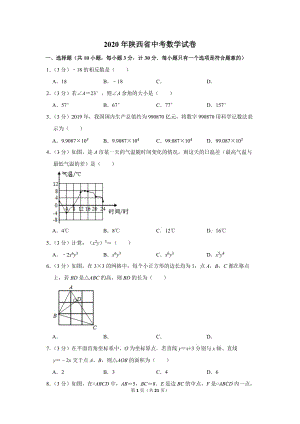 陜西省2020年中考數(shù)學(xué)試卷及答案解析-初三升學(xué)考試題