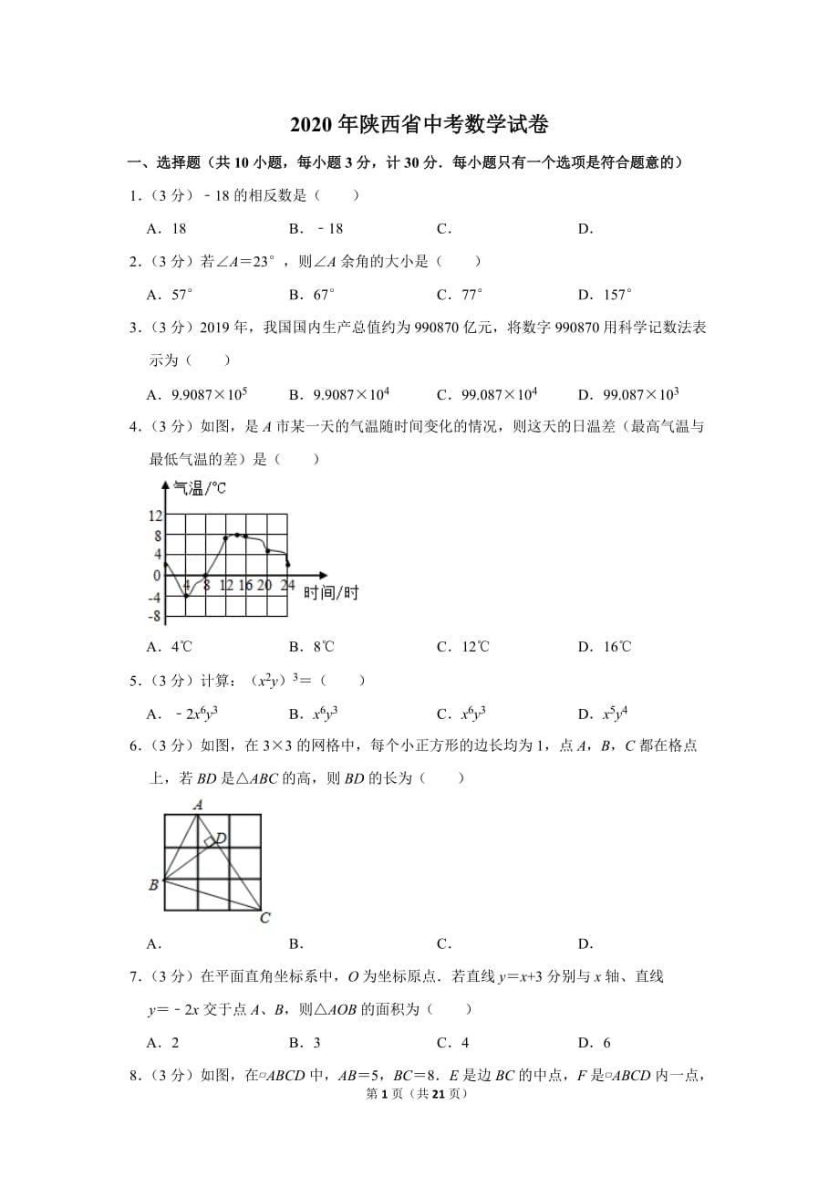 陜西省2020年中考數(shù)學(xué)試卷及答案解析-初三升學(xué)考試題_第1頁