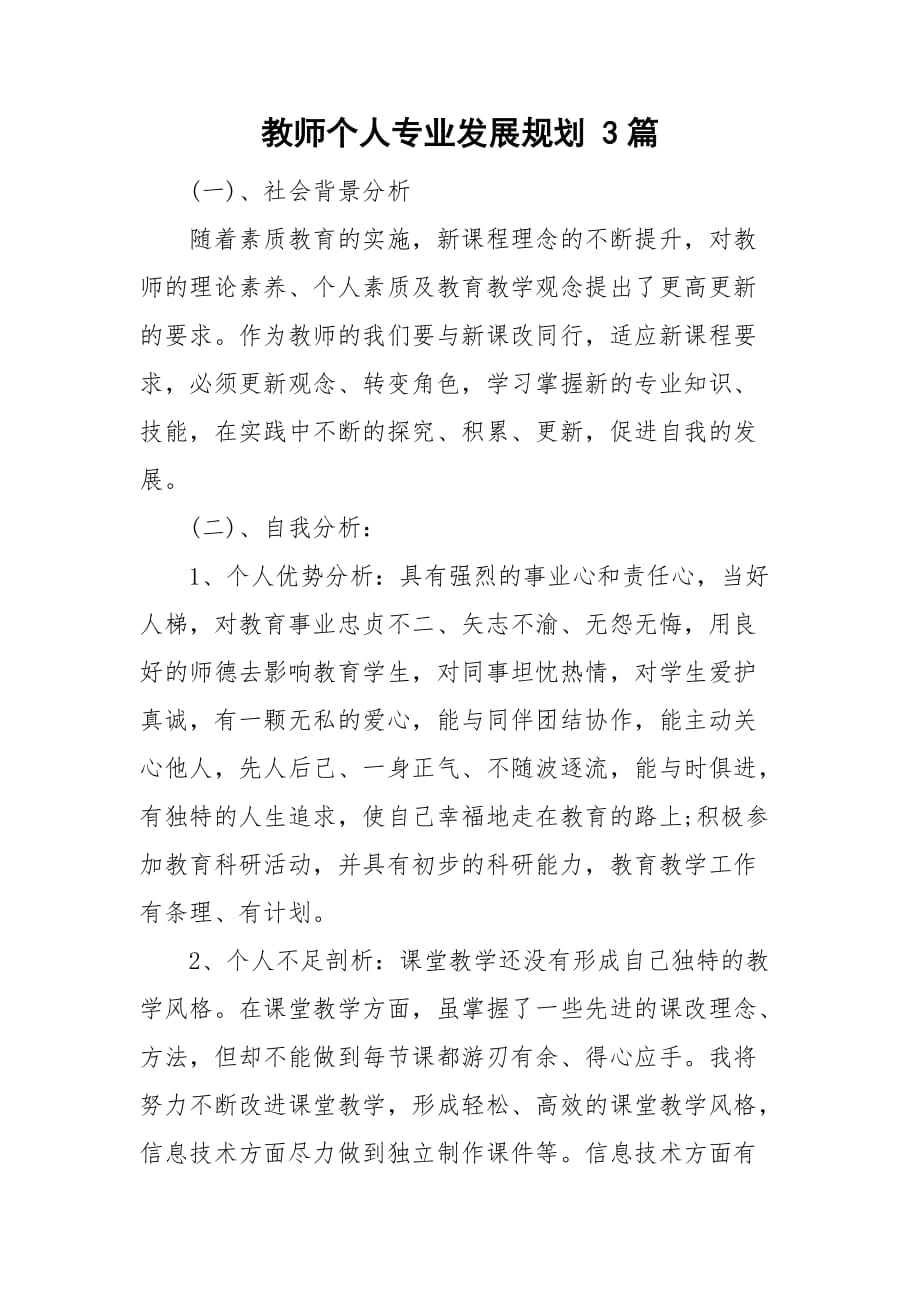 教师个人专业发展规划 3篇_第1页