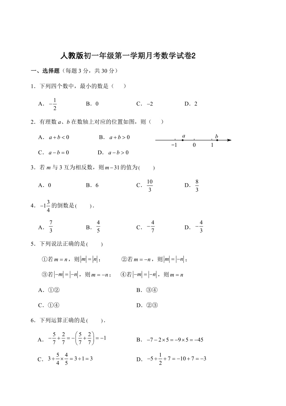 2020秋人教版七年级上册第一学期月考试卷 (2)附答案_第1页